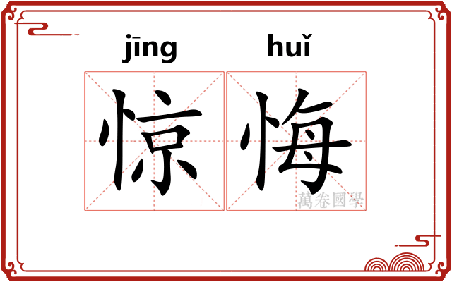惊悔