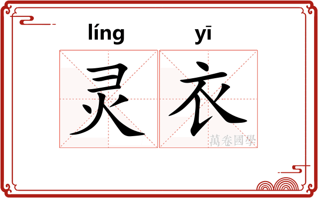 灵衣