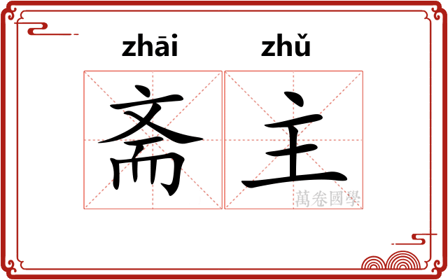 斋主