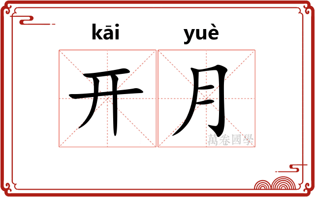 开月