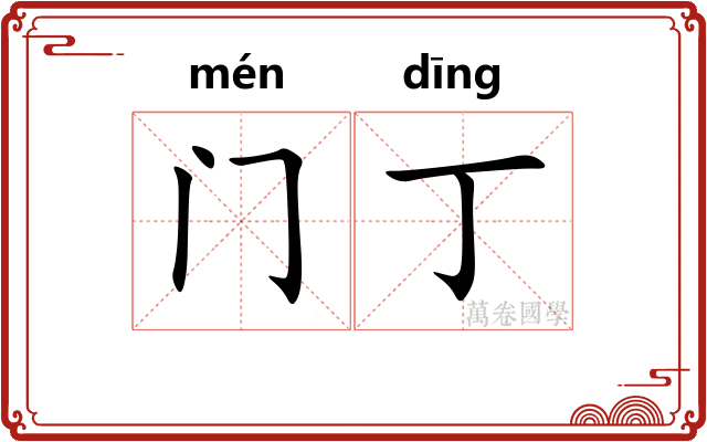 门丁