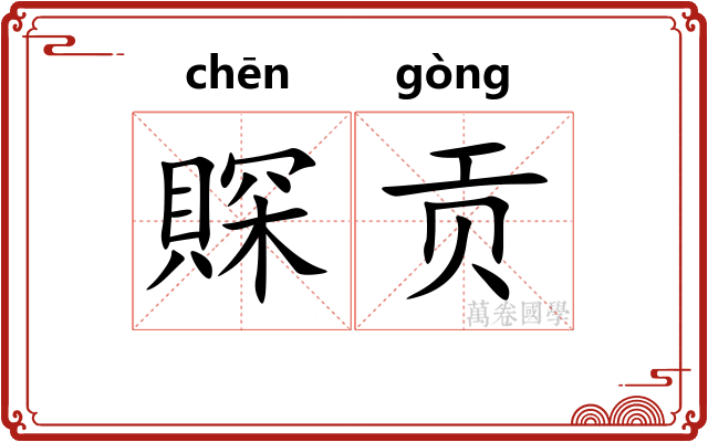 賝贡