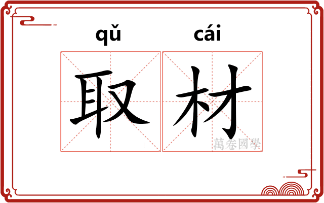 取材 取材
