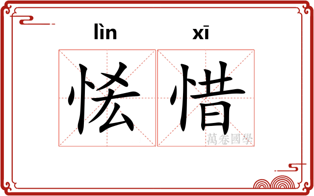 恡惜