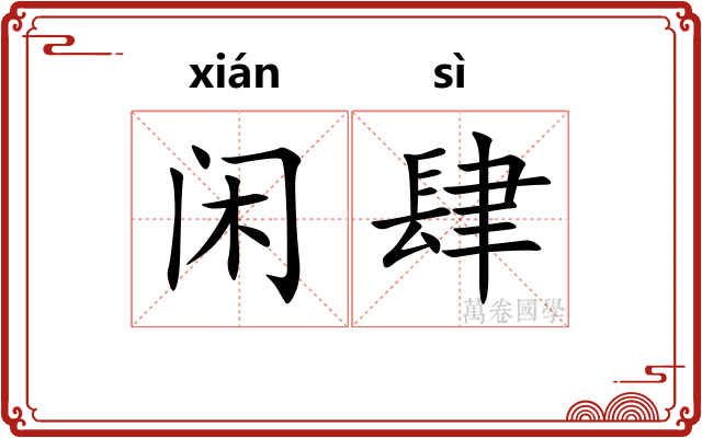 闲肆