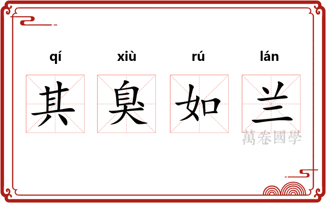 其臭如兰