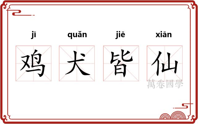 鸡犬皆仙