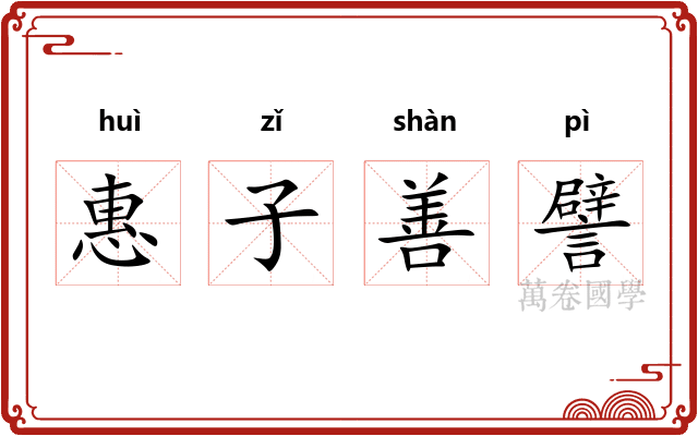 惠子善譬