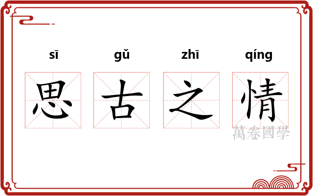 思古之情