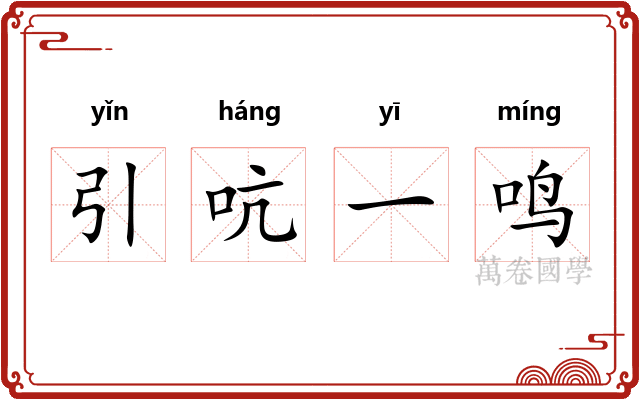 引吭一鸣