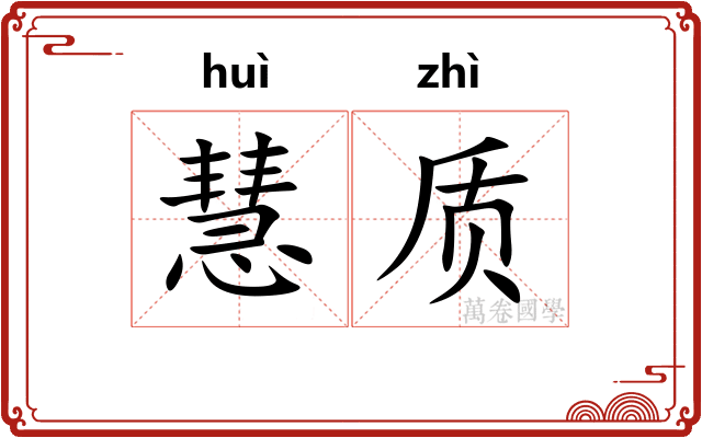 慧质