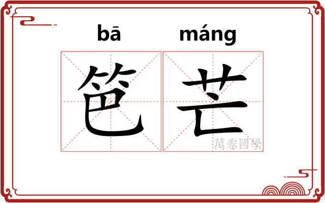 笆芒