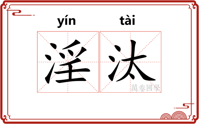 淫汰