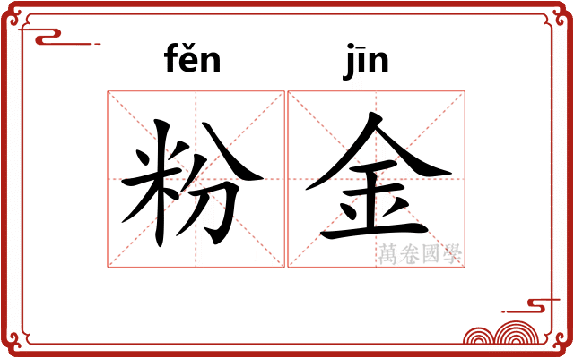 粉金