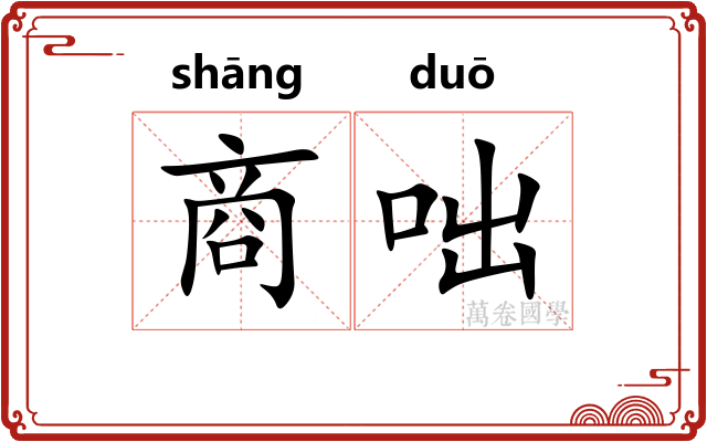 商咄