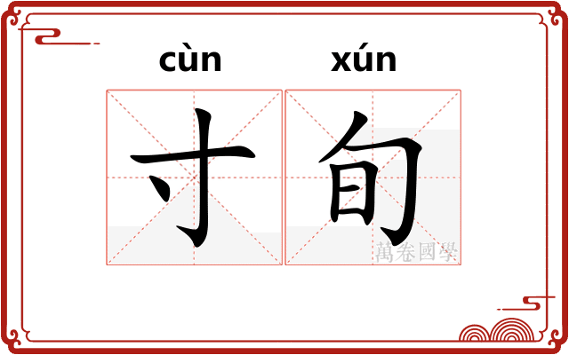 寸旬