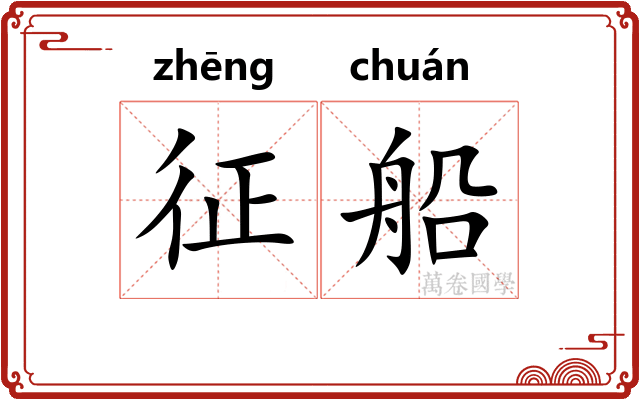 征船