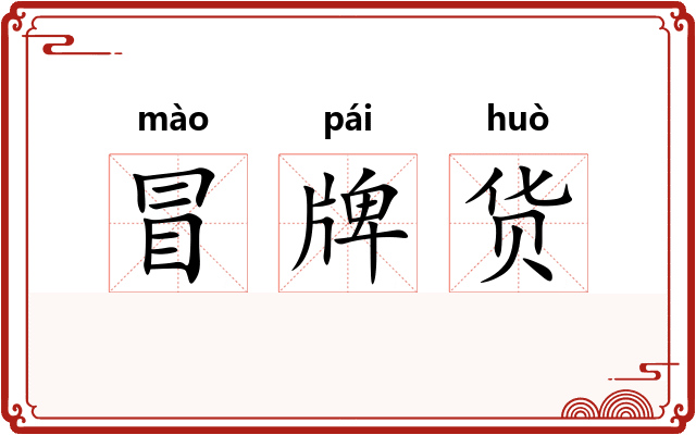 冒牌货