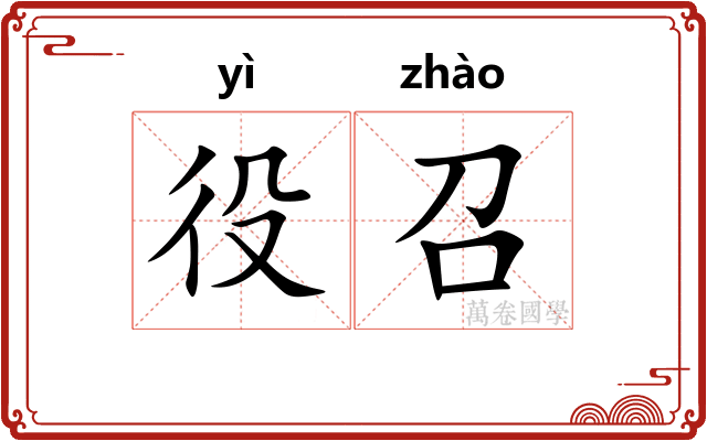 役召
