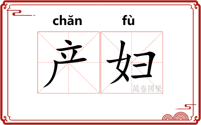产妇