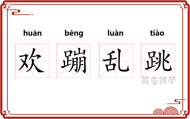 欢蹦乱跳