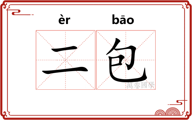 二包 二包