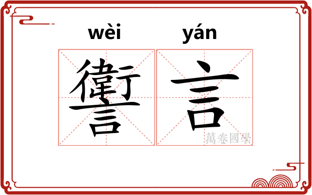 讆言