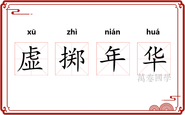 虚掷年华 虚掷年华