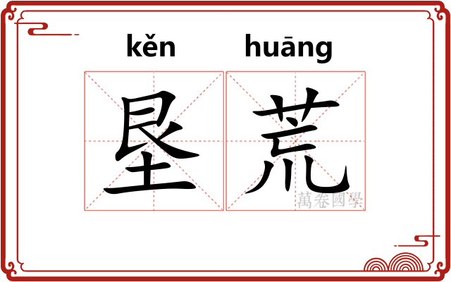 垦荒