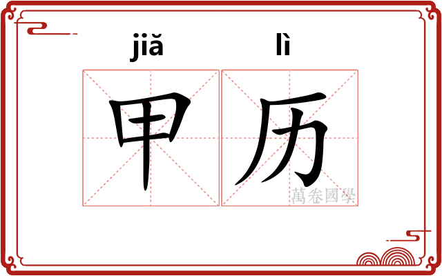 甲历
