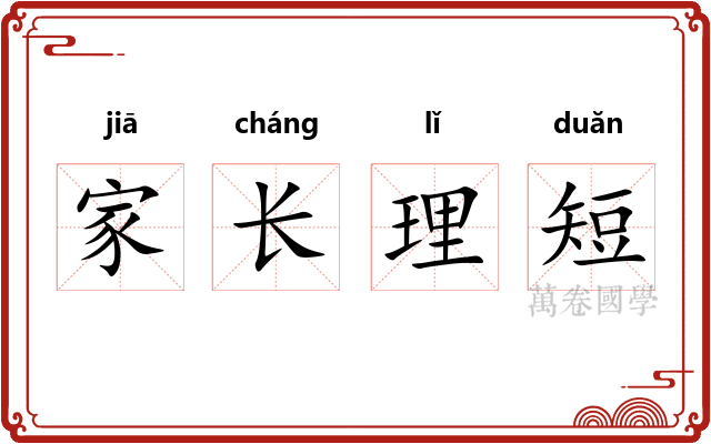 家长理短