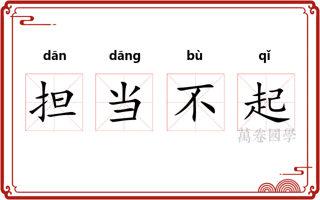担当不起