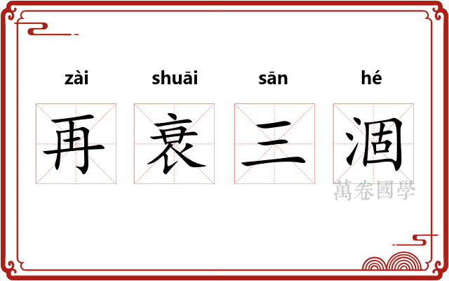 再衰三涸 再衰三涸