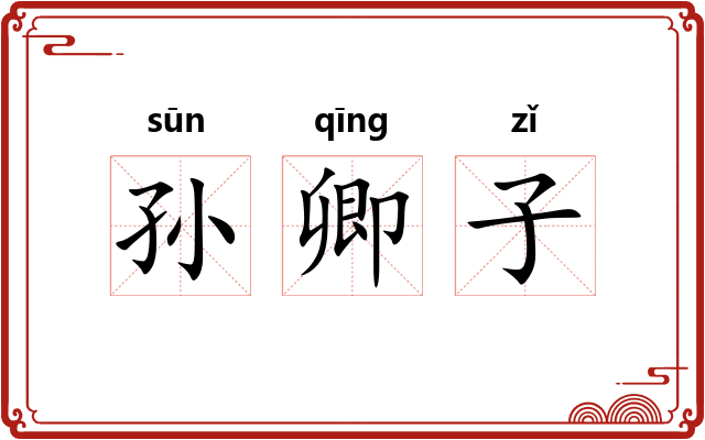 孙卿子 孙卿子