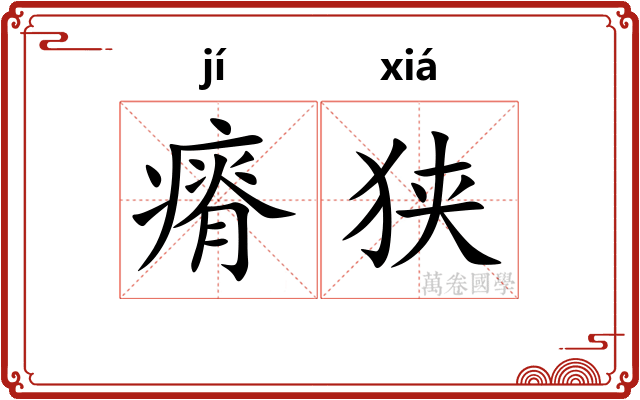 瘠狭