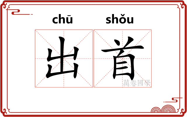 出首