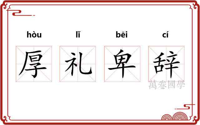 厚礼卑辞