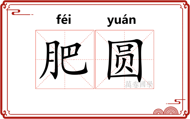 肥圆