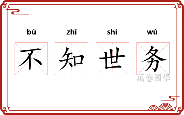 不知世务