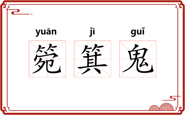 箢箕鬼