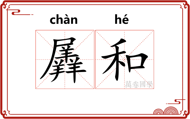 羼和