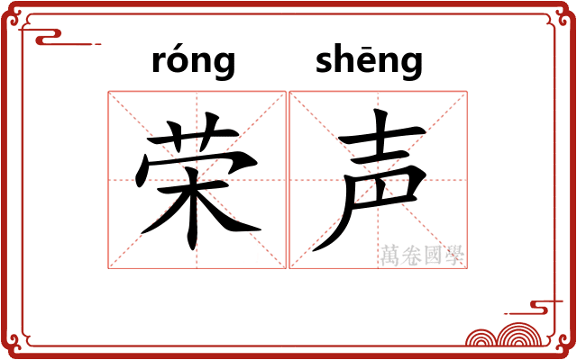 荣声