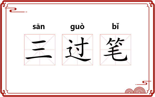 三过笔 三过笔