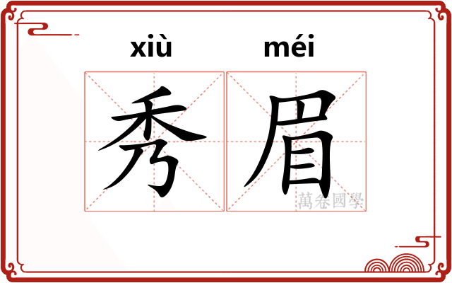 秀眉