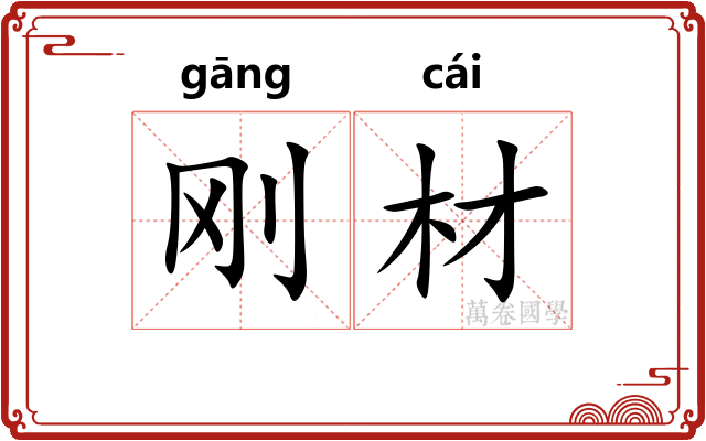 刚材