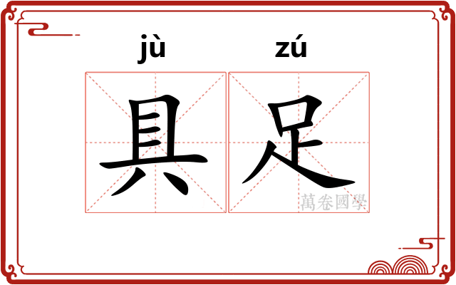 具足