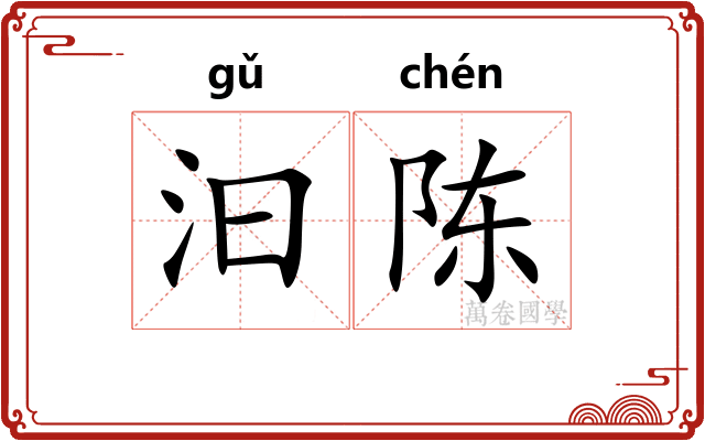汩陈