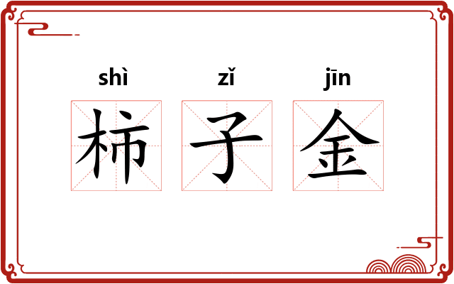柿子金 柿子金
