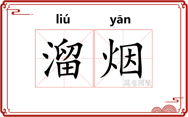 溜烟 溜烟