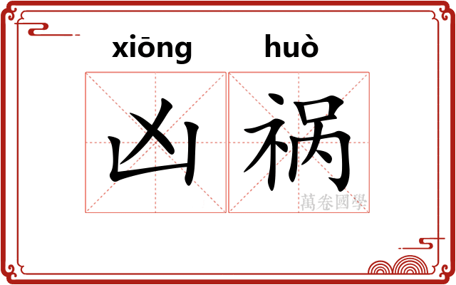 凶祸